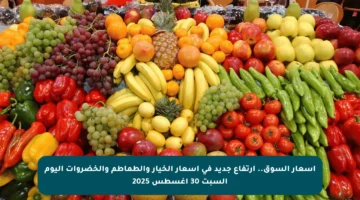 أسعار السوق.. ارتفاع جديد في أسعار الخيار والطماطم والخضروات اليوم السبت 30 أغسطس 2025